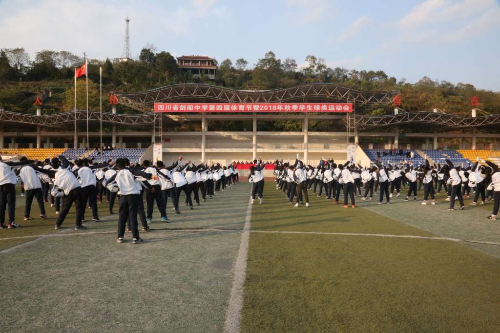 剑阁中学——第四届体育节暨2018年秋季球类运动会掠影