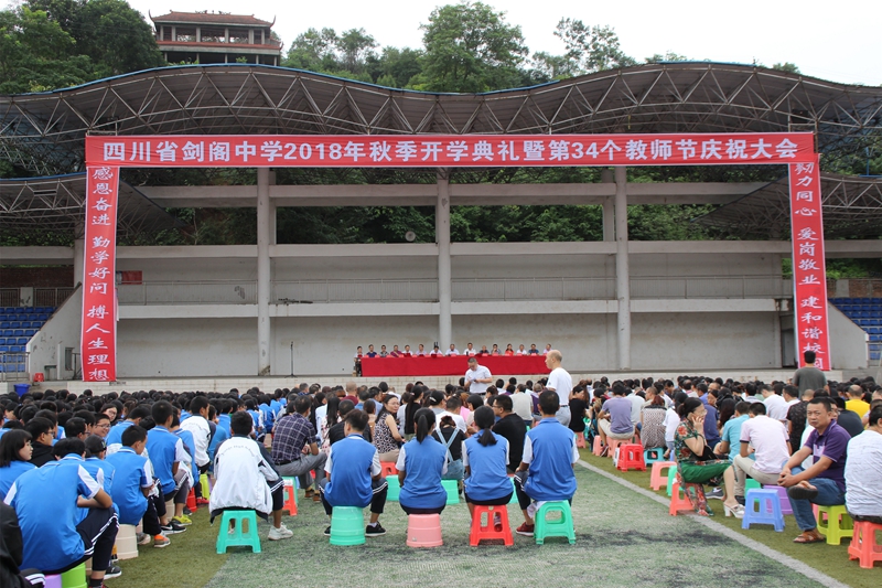 剑阁中学召开2018年秋季开学典礼 暨第34个教师节庆祝