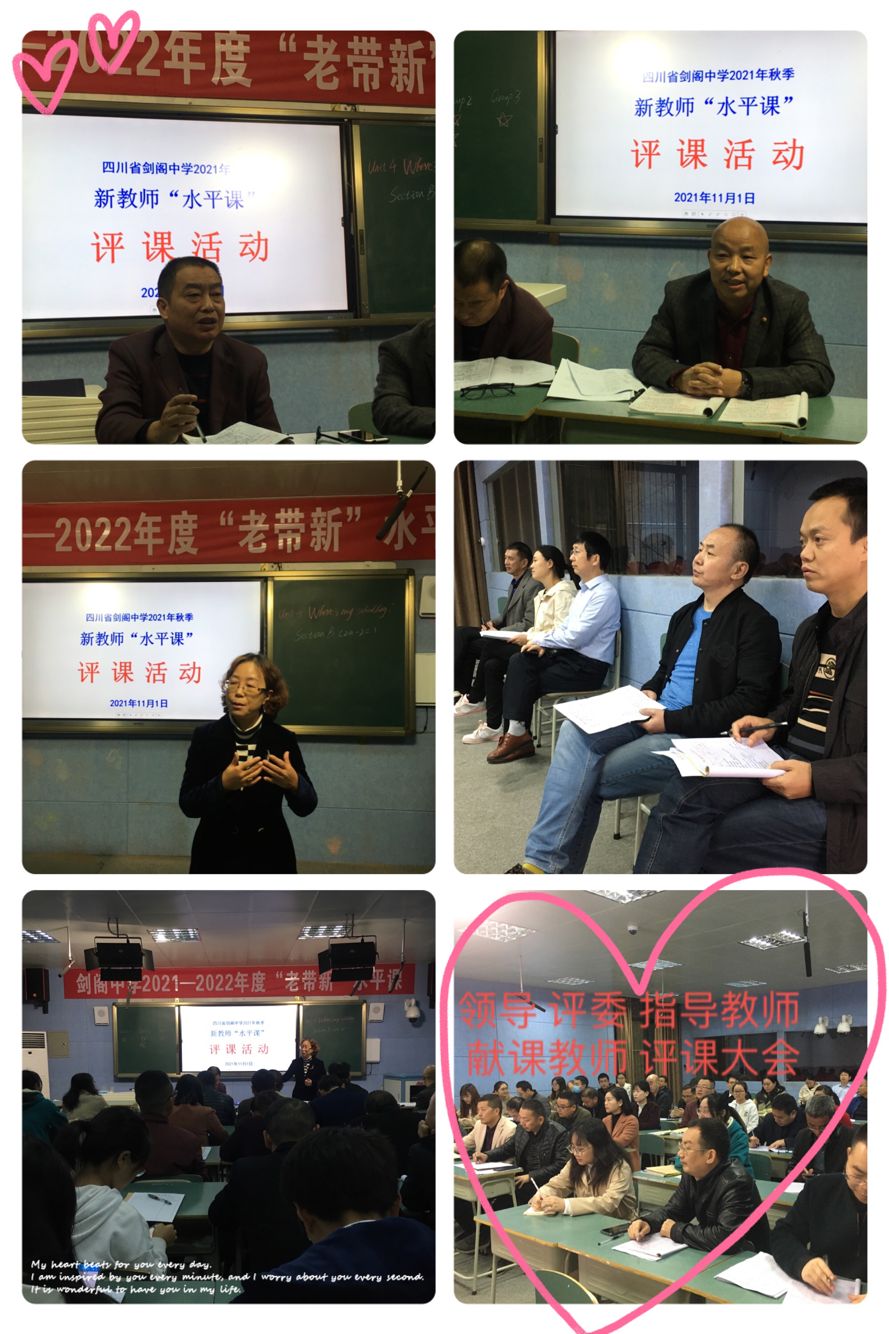 剑阁中学2021年秋季新教师"水平课"活动圆满结束